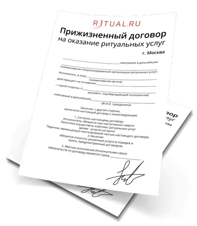 Прижизненный договор на ритуальные услуги